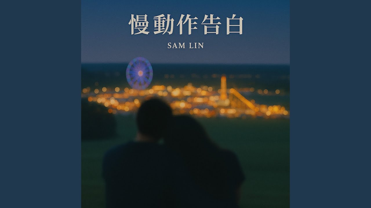 慢動作告白