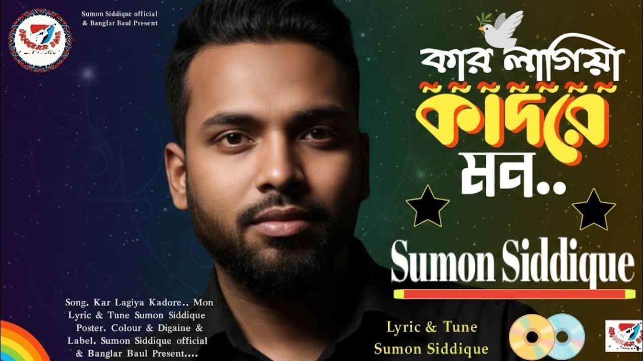 কার লাগিয়া কাঁদরে মন।। Kar Lagiya Kadore Mon।। Lyric & Tune - Sumon Siddique।।Tiktok New Song 2026