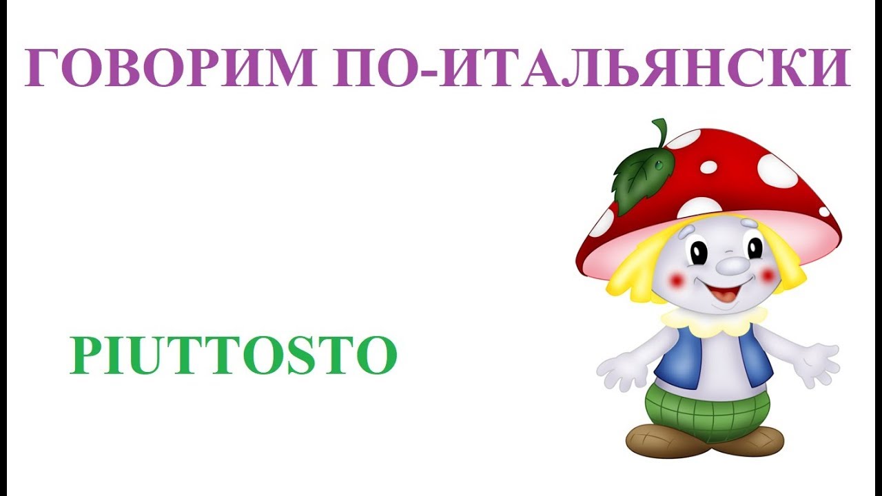 Говорим по-итальянски: piuttosto