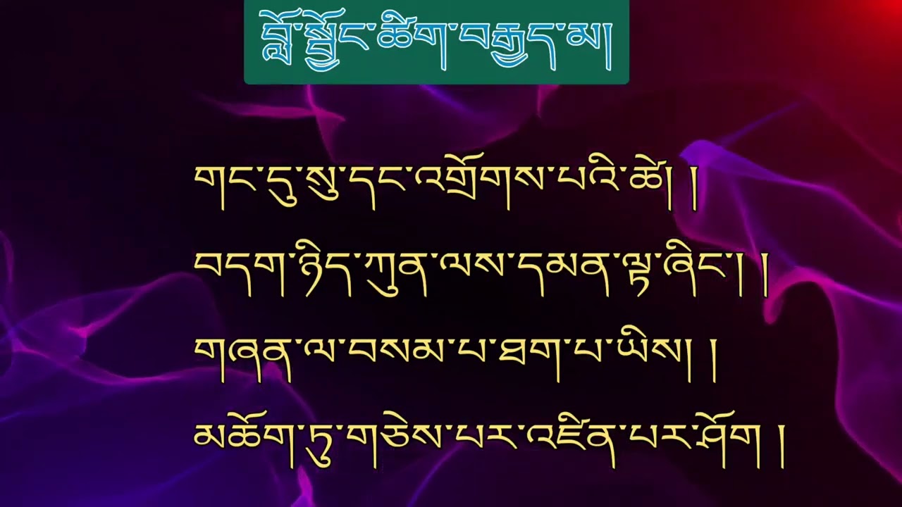 རྟག་ཏུ་ཉམས་ལེན་ལ་དགོས་པའི་མན་ངག ( བློ་སྦྱོང་ཚིག་བརྒྱད་མ། )