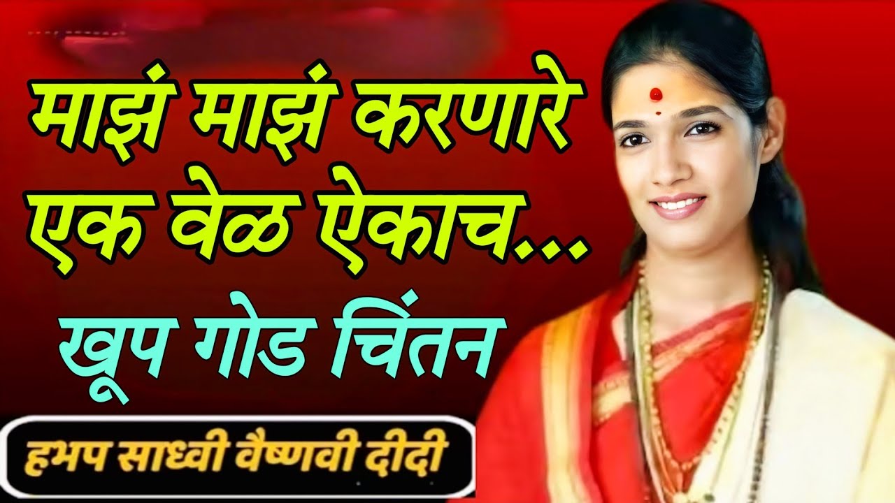 माझं माझं करणारे एक वेळ नक्कीच खूप गोड चिंतन ह भ प साध्वी वैष्णवी दिदी 
