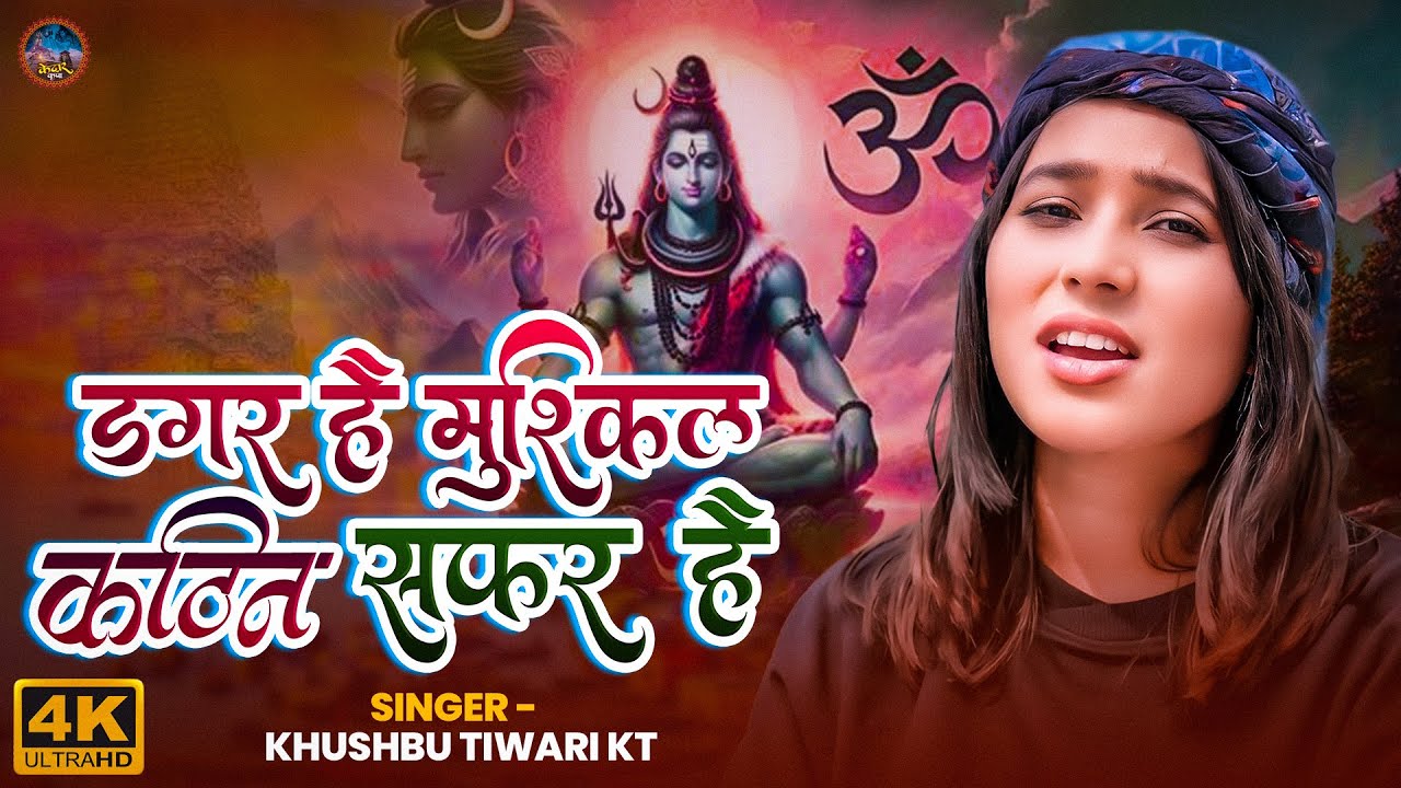 डगर है मुश्किल कठिन सफर है | Dagar Hai Mushkil Kathin Safar Hai | Khushbu Tiwari KT | Chetawani Song
