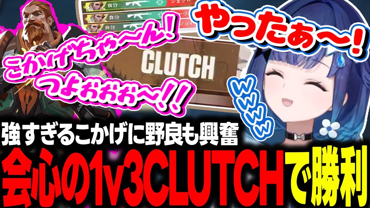 強すぎるプレイで魅せ続け1v3Clutchで勝利に導き野良プレイヤーからの思わぬこかげちゃんコールに嬉しくなっちゃう紡木こかげ【ぶいすぽ/切り抜き/紡木こかげ/VALORANT】