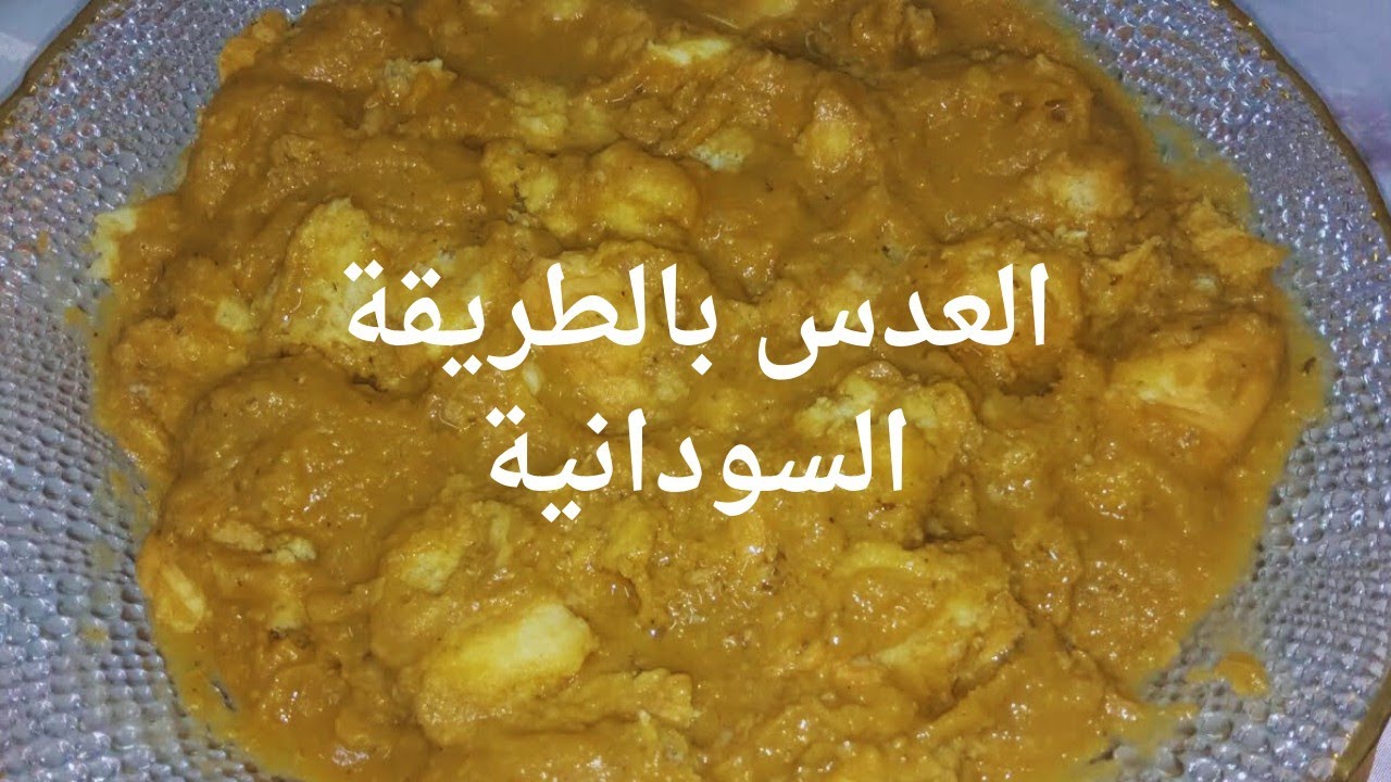 #العدس _ بالطريقة السودانية ( فتة العدس) /وصفة سريعة ولذيذه واقتصادية/اكلات_ سودانية