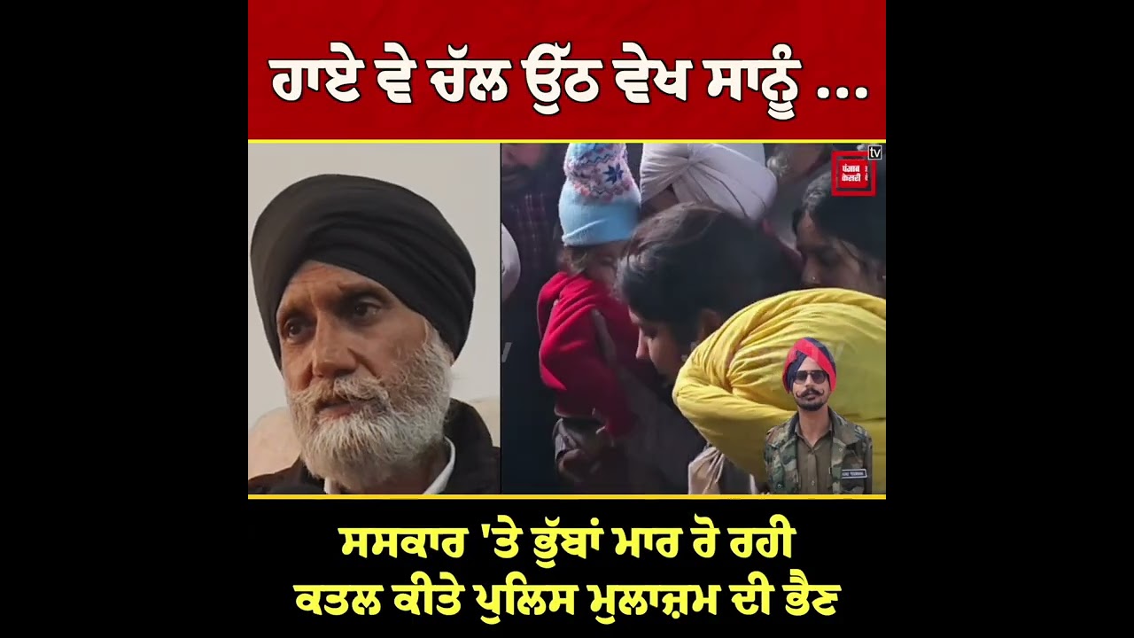 ਹਾਏ ਵੇ ਚੱਲ ਉੱਠ ਵੇਖ ਸਾਨੂੰ ...ਸ/ਸਕਾਰ 'ਤੇ ਭੁੱਬਾਂ ਮਾਰ ਰੋ ਰਹੀ ਕ/ਤਲ ਕੀਤੇ ਪੁਲਿਸ ਮੁਲਾਜ਼ਮ ਦੀ ਭੈਣ