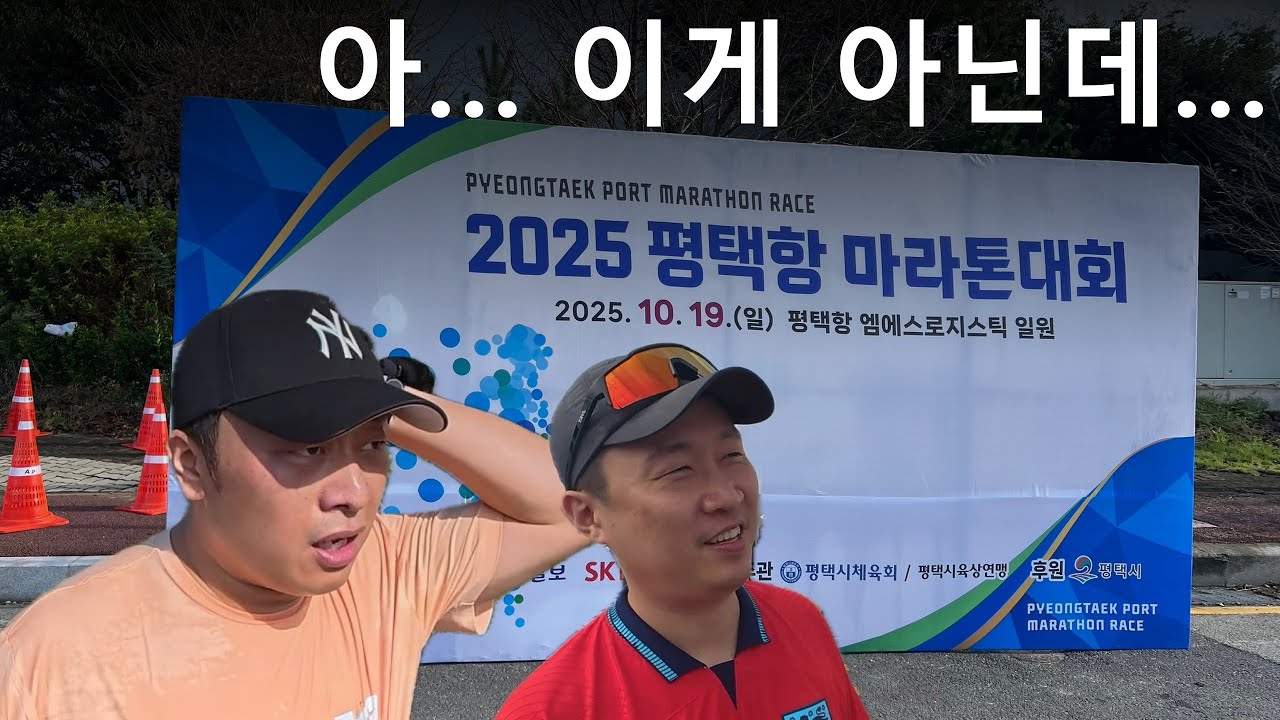 세남자 이야기 - 2025 평택항마라톤 (전날 술 먹고 달려도 괜찮나요?)