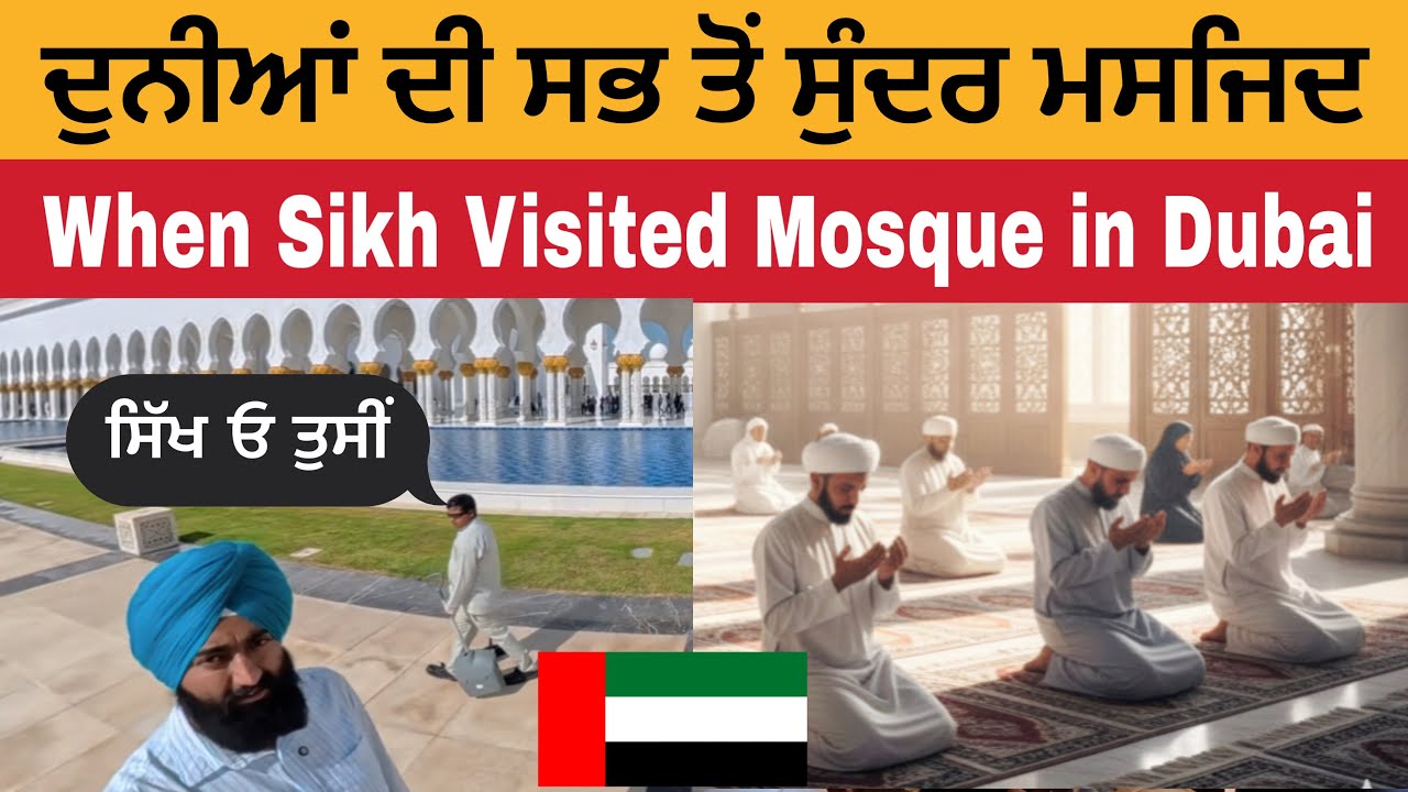 ਦੁਨੀਆਂ ਦੀ ਸਭ ਤੋਂ ਸੁੰਦਰ ਮਸਜਿਦ ਵਿੱਚ ਮੇਰਾ ਇੱਕ ਦਿਨ | Grand Sheikh Zayed Mosque in UAE 🇦🇪 