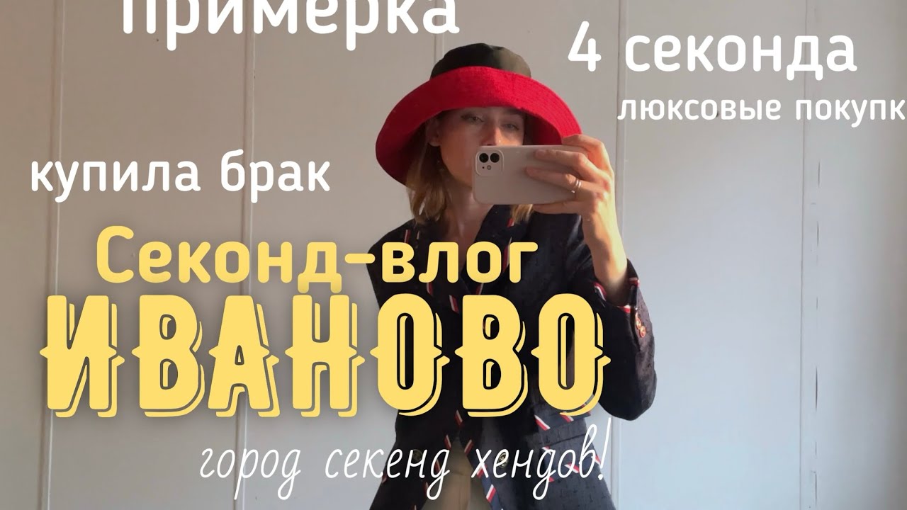 Секонд- тур Иваново | Планета СХ | купила брак | люксовые покупки |