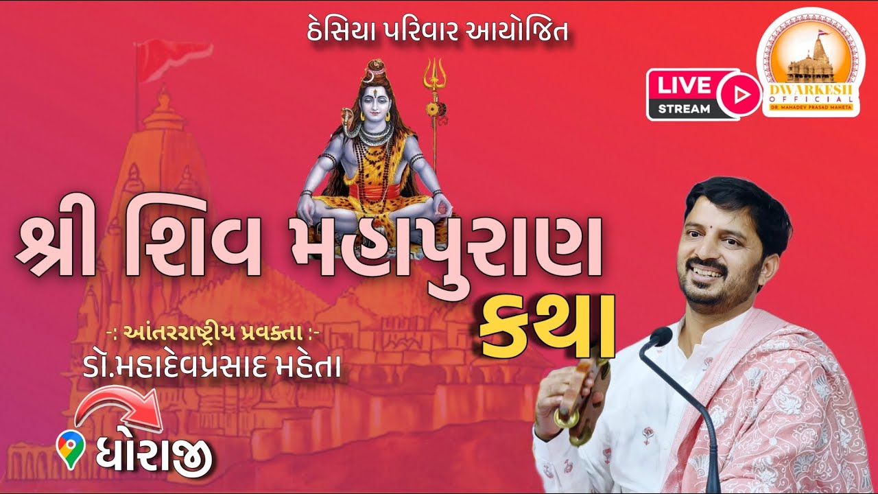 🔴Live || શિવ મહાપુરાણ- ધોરાજી. Day 6 Dr. Mahadevprasad Maheta