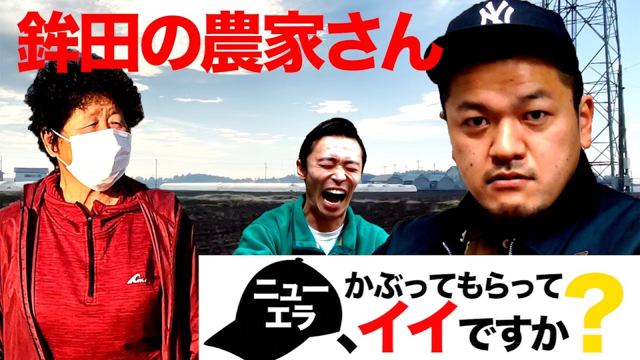 【ニューエラ、かぶってもらってイイですか？／前編】ベテラン農家さんとニューエラの衝撃化学反応