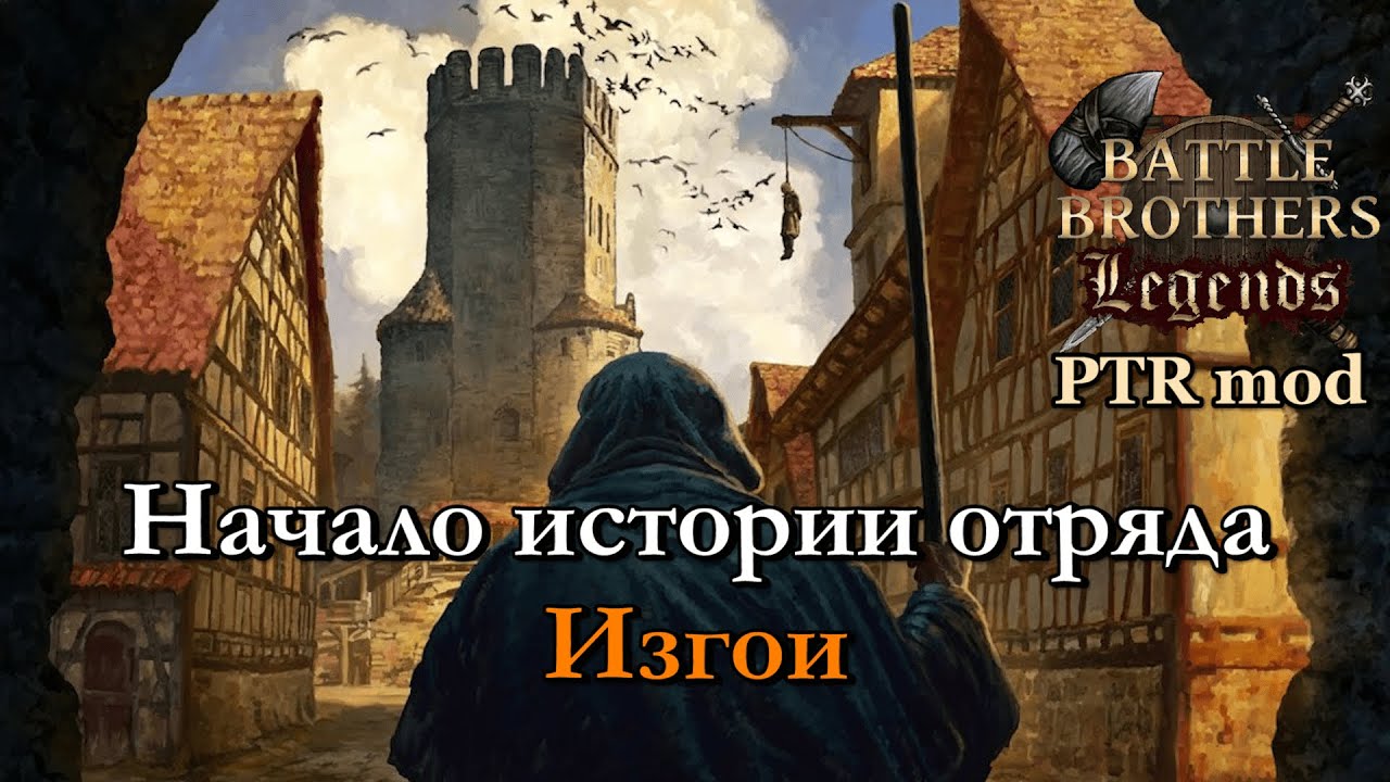 Снова превозмогание в бесчеловечном моде. Battle Brothers Legends PTR mod 1 эпизод