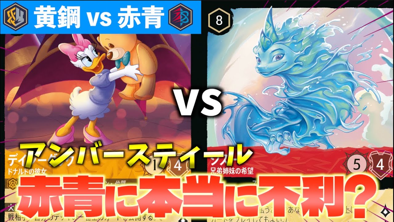 【ロルカナ/対戦】アンバースティールはやはりルビーサファイアがキツい？「デイジー型アンバースティール」で赤青と対戦してみた結果【LORCANA】