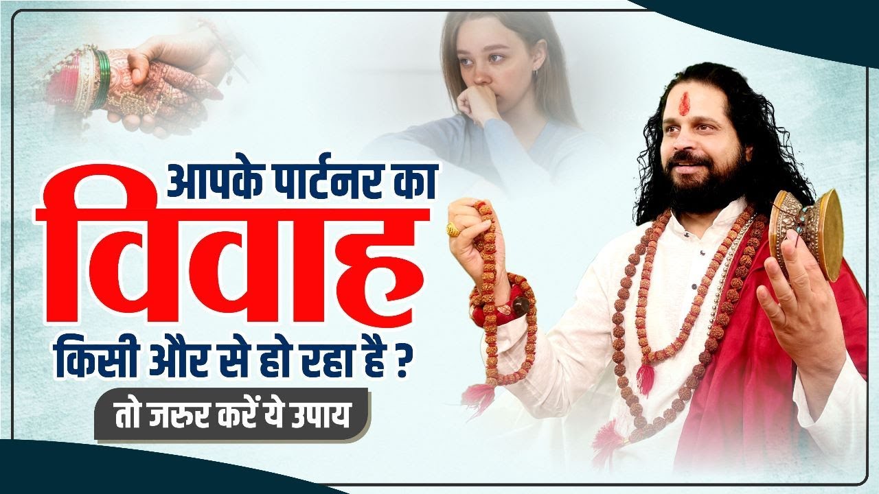 आपके पार्टनर का विवाह किसी और से हो रहा है? तो जरूर करें ये उपाय आपके | Love With Astrology