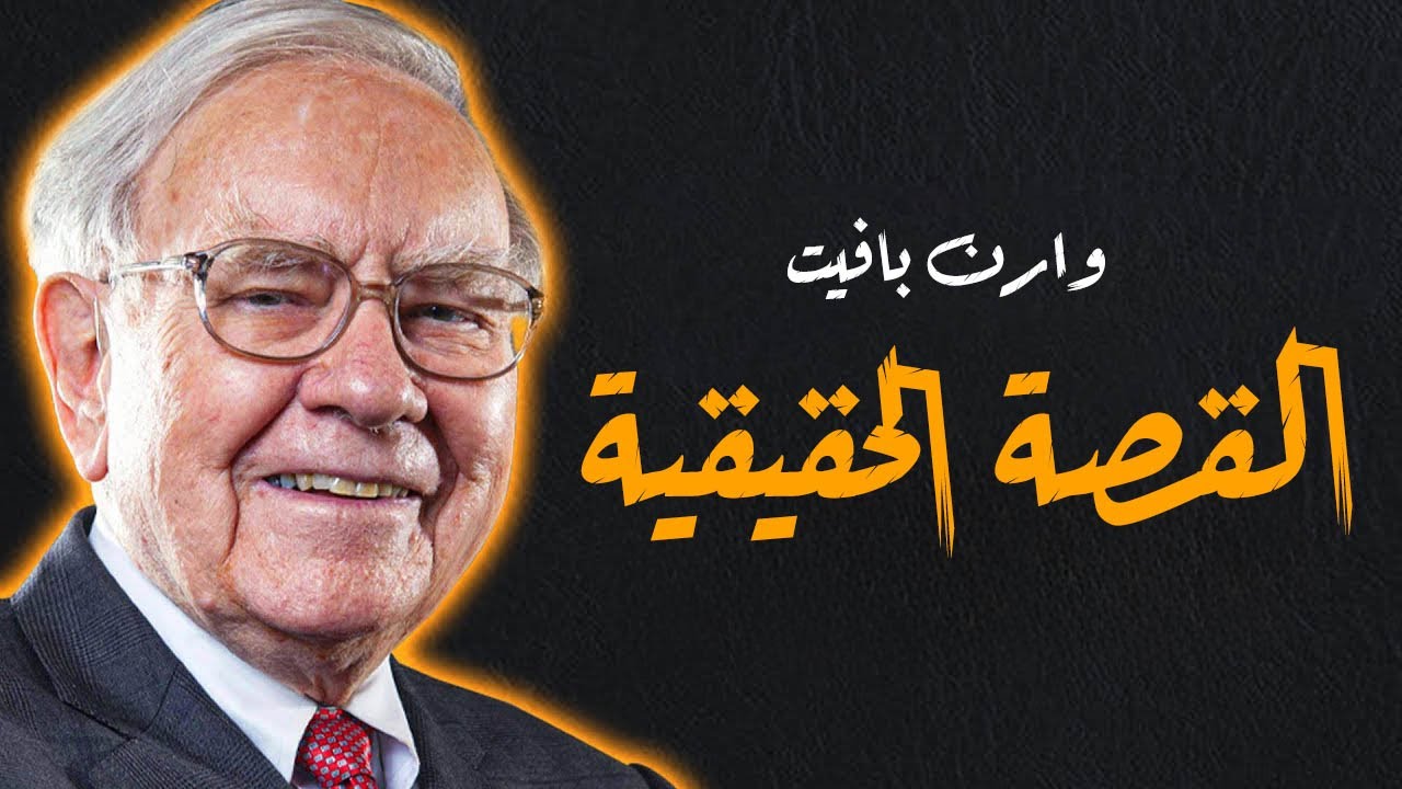 إزاي وارن بافيت بقى أسطورة الاستثمار؟ القصة الكاملة من الطفولة للثراء!!