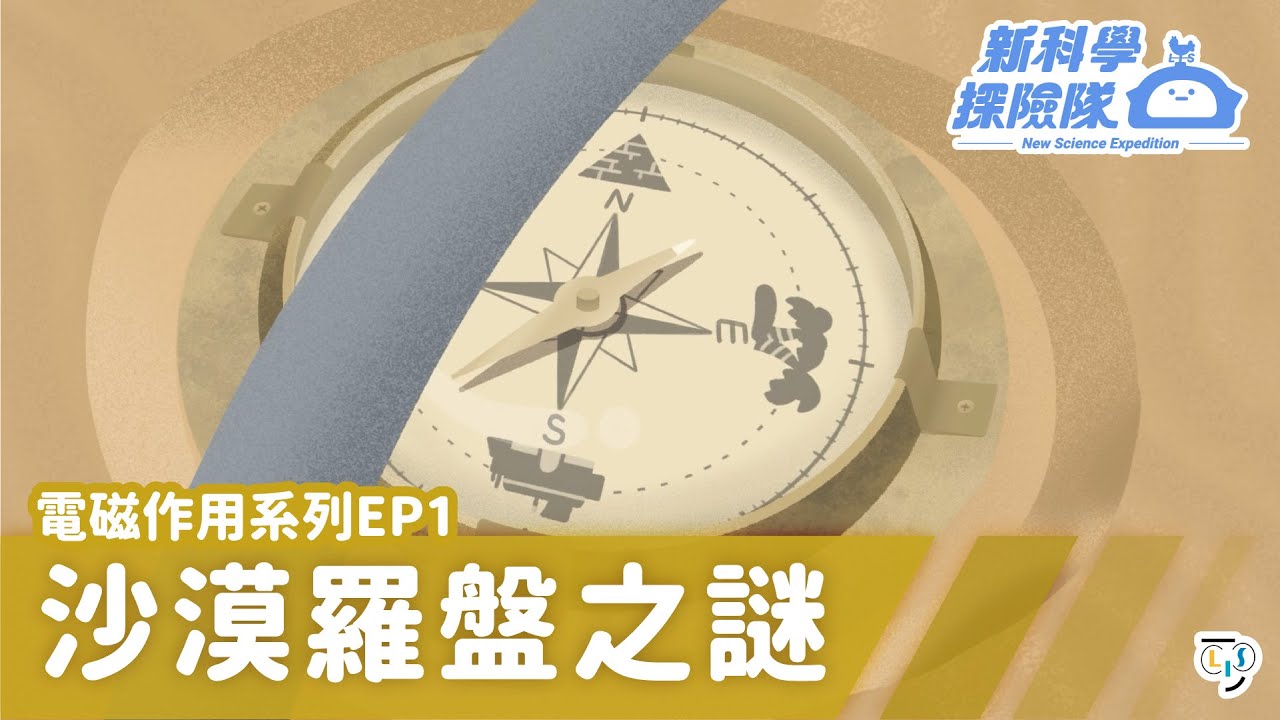 《新科學探險隊》「沙漠羅盤之謎」電磁作用系列EP1：通電電線具有磁性│LIS情境科學教材