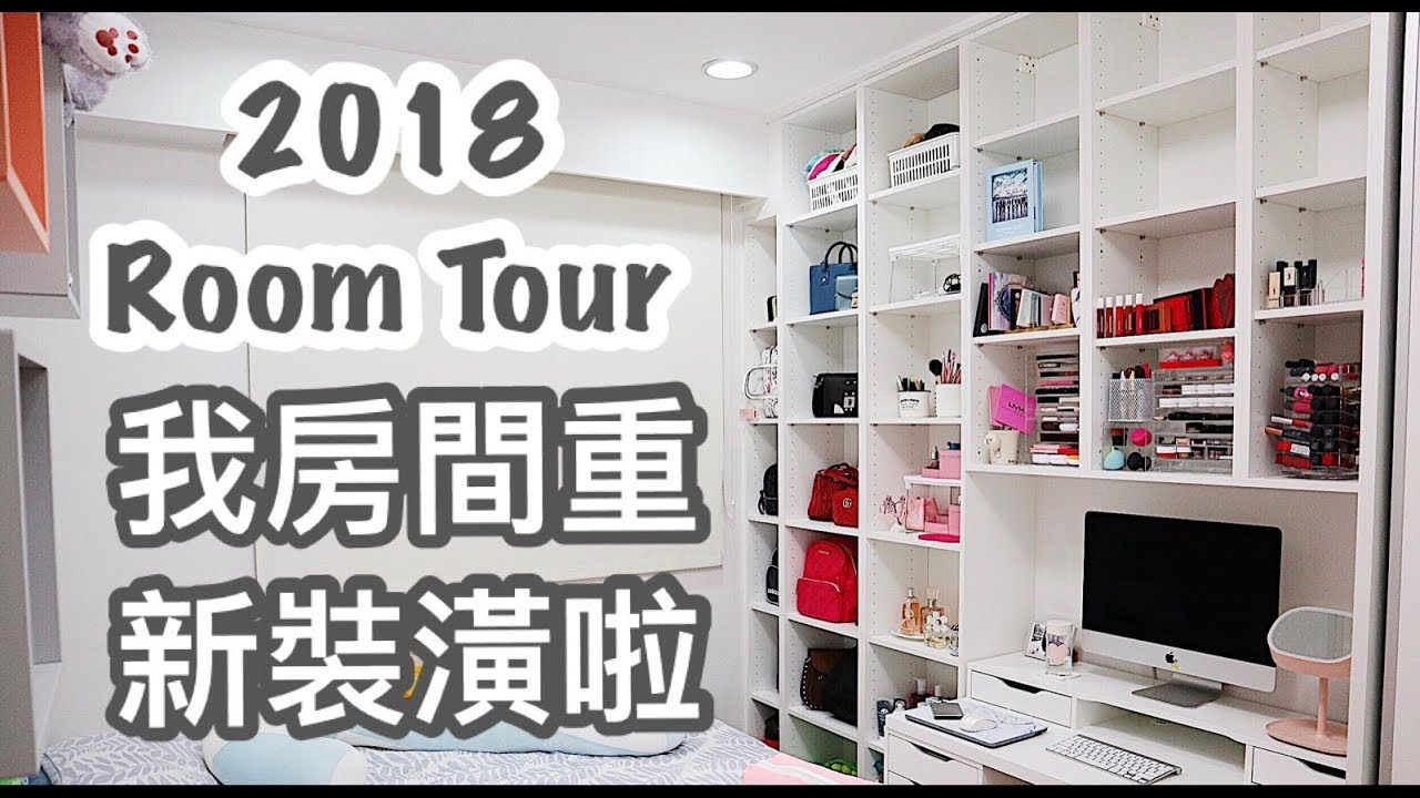 2018 Room Tour ! 我的房間重新裝潢啦|劉力穎