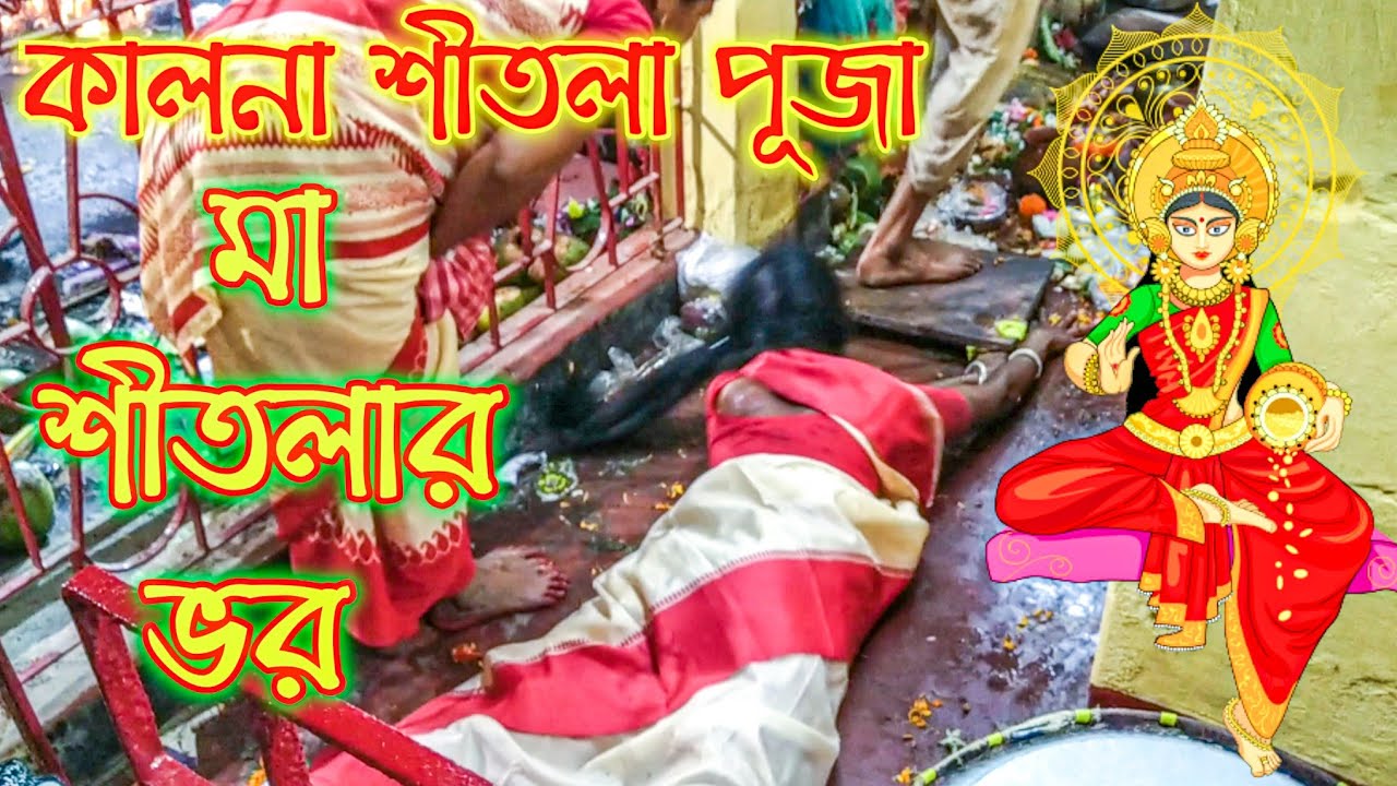 🕉️ দেবী মা শীতলার ভরে পড়া দেখুন, দেখা মাত্রই শেয়ার করুন, মা সকলের মঙ্গল করুক এই কামনা করি 🙏🏻 জয় মা