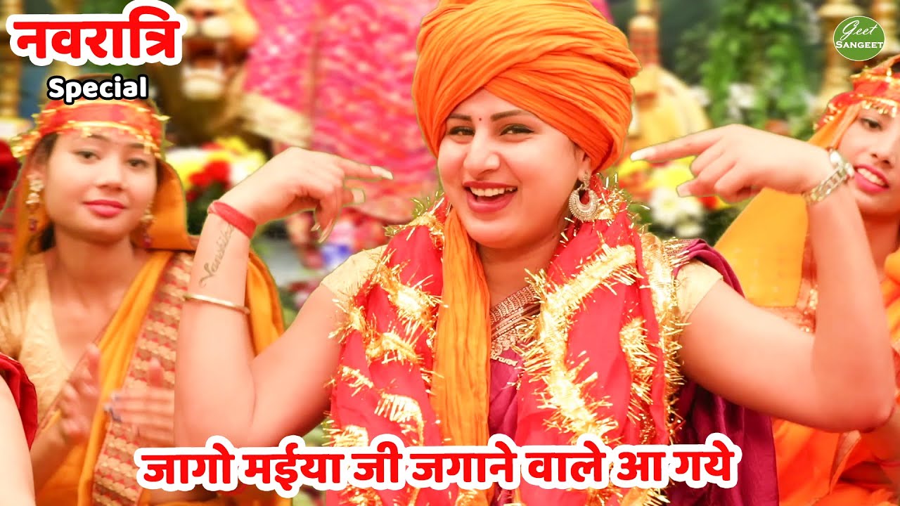 नवरात्रि Special भजन || जागो मईया जी जगाने वाले आ गये | Jaago maiya ji jagane wale aa gaye
