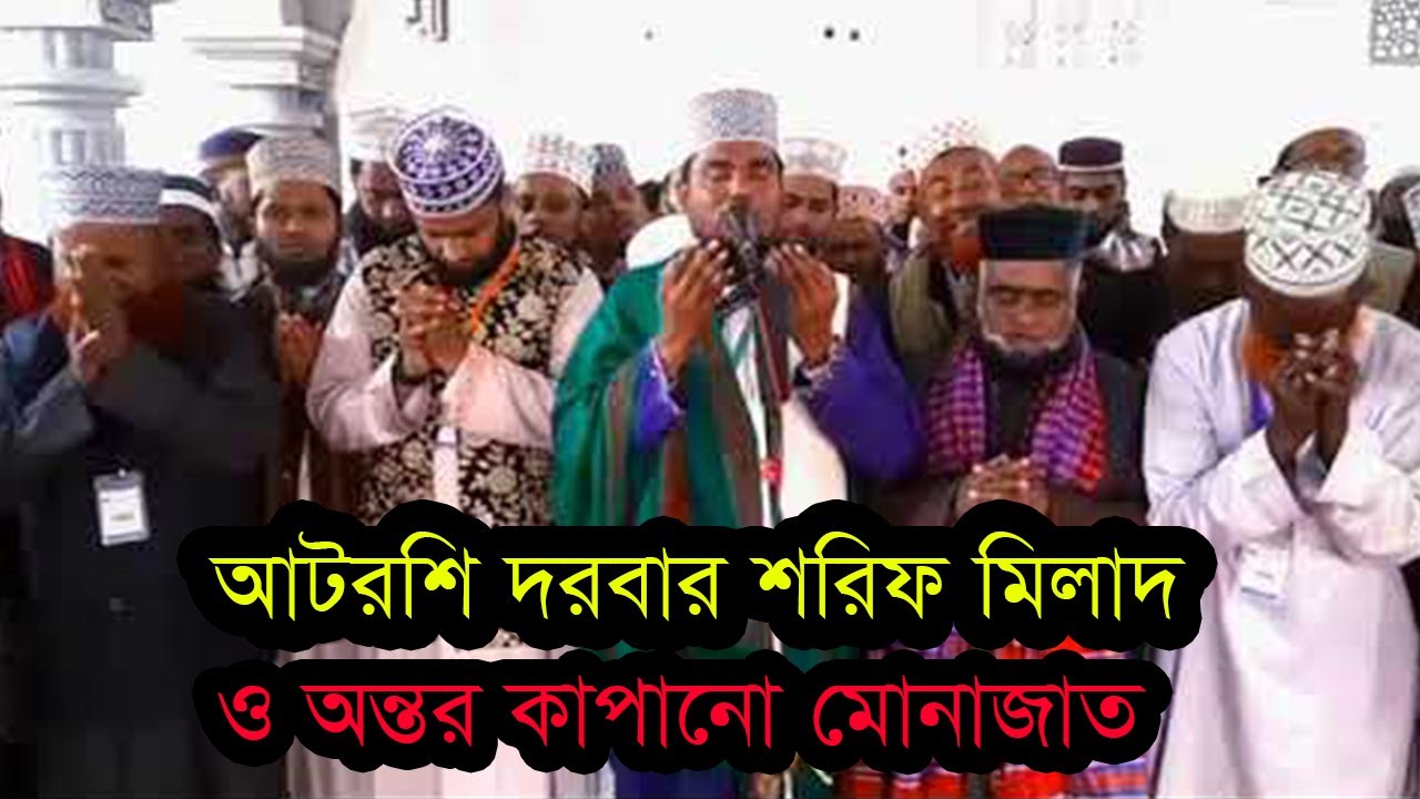 আটরশি দরবার শরিফের মিলাদ ও অন্তর কাপানো মোনাজাত। শুনলে চোখে পানি আসবেই।ATROSI DORBAR SORIF.2022