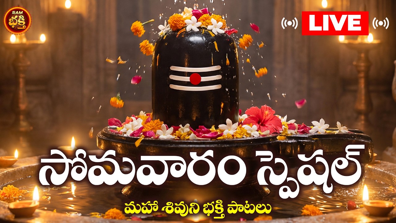 🔴LIVE సోమవారం రోజు వినాల్సిన శివుని భక్తి పాటలు | Somavaram Special Lord Shiva Bhakthi Patalu