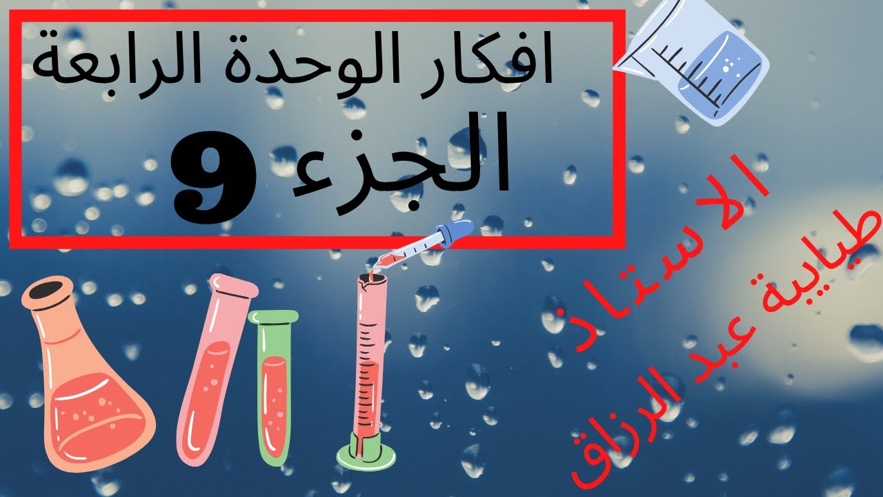 افكار الوحدة 4  الجزء التاسع  ( معايرة حمض ضعيف بأساس قوي )  هاااام الاستاذ طيايبة