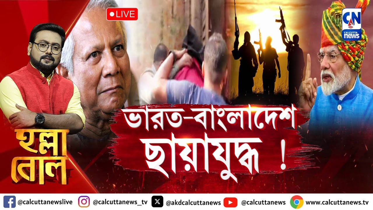 ভারত-বাংলাদেশ ছায়াযুদ্ধ ! | হল্লা বোল | ক্যালকাটা নিউজ  | ২২.১২.২০২৪