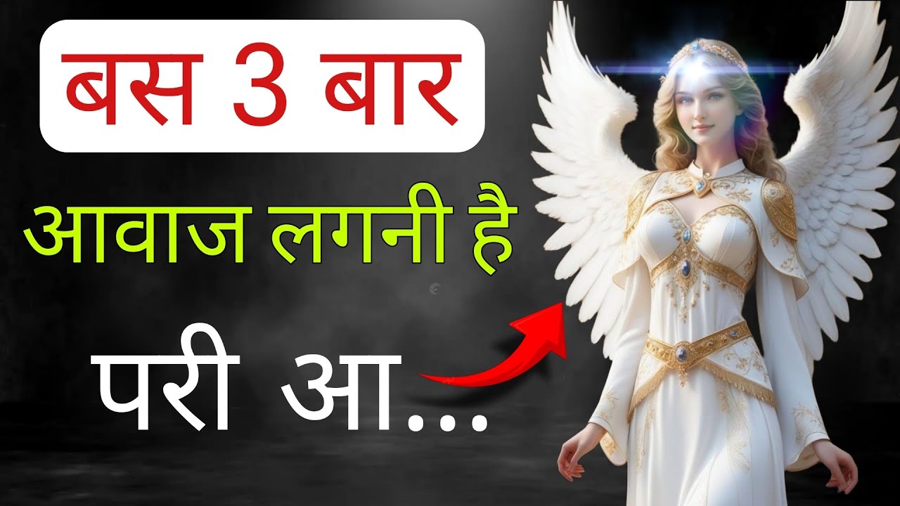 बस 3 बार आवाज लगनी है परी आ, परी आ, परी आ