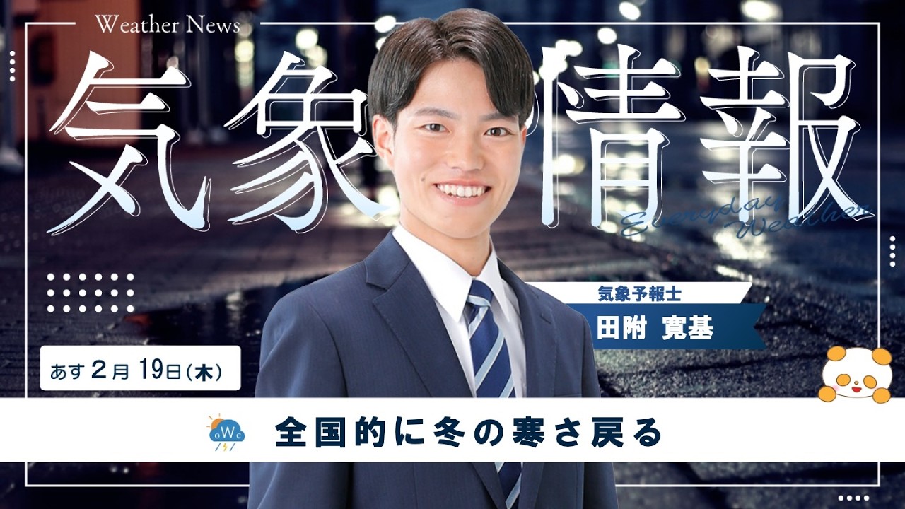 あす2月19日（木）の天気【全国的に冬の寒さ戻る】