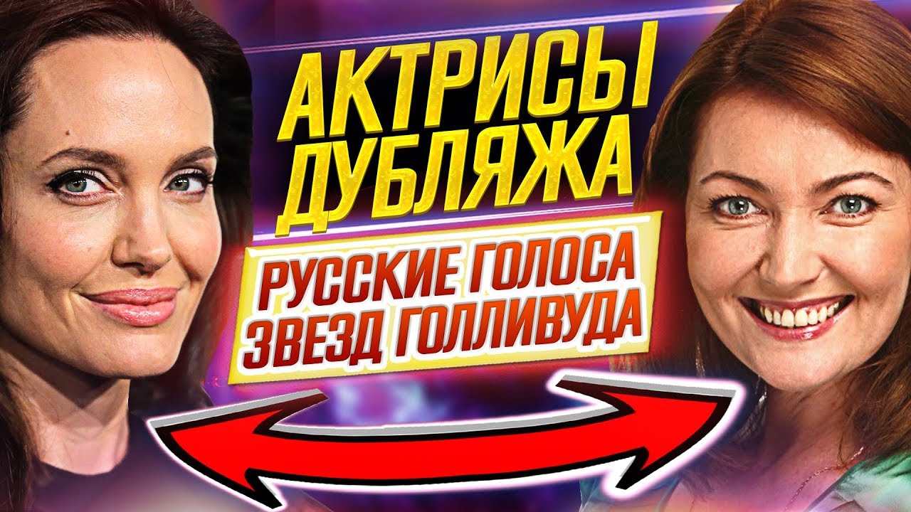 АКТРИСЫ ДУБЛЯЖА // Кто озвучивает звёзд Голливуда // ДКино