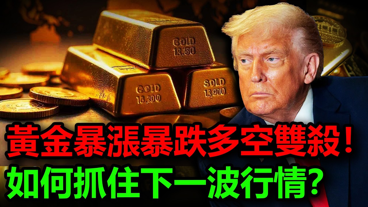 戰爭結束？原油熄火？黃金暴漲暴跌多空雙殺！如何抓住下一波行情？#金價 #黃金 #白銀 #銀價 #原油 #美元