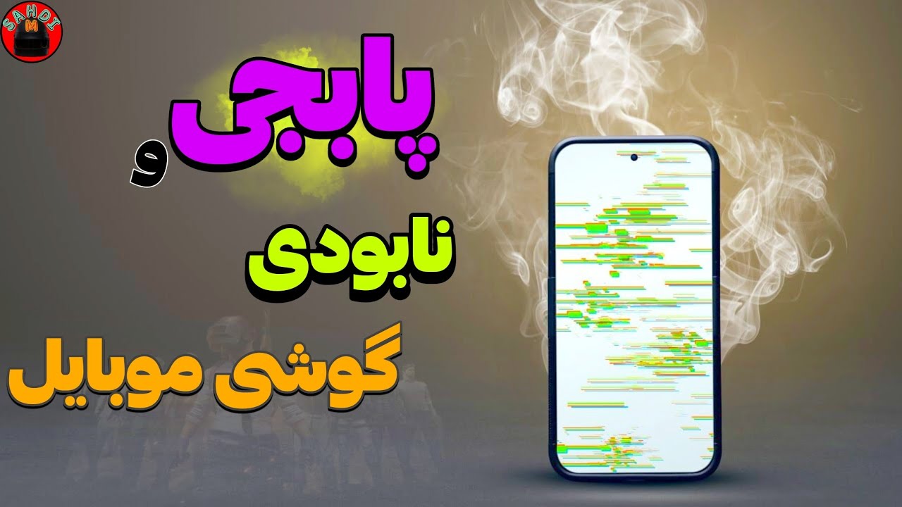 نکات و تنظیمات اشتباه پابجی و داغ شدن گوشی موبایل 🔥جلوگیری از داغ شدن گوشی در پابجی موبایل