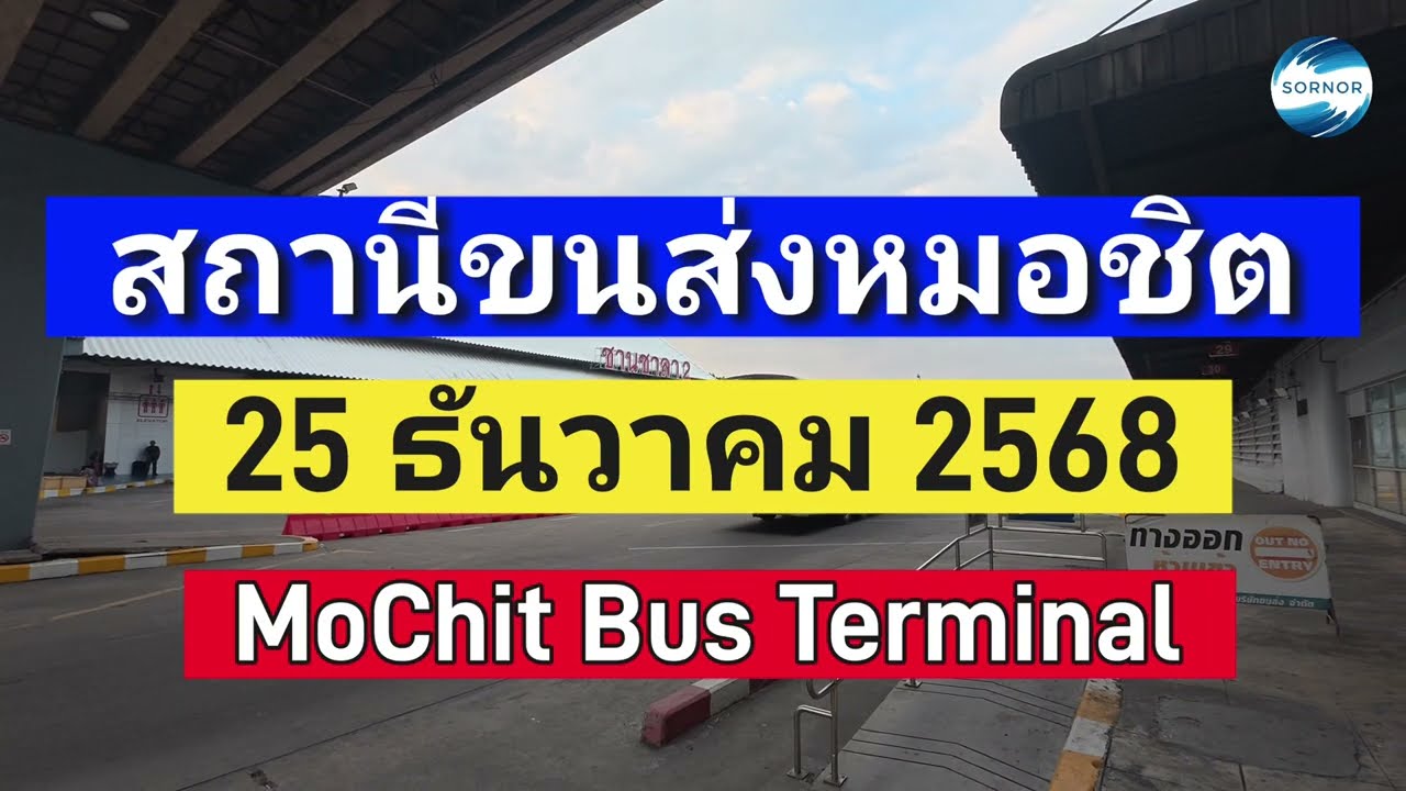 บรรยากาศ​การเดินทางสถานีขนส่งหมอชิต | วันที่ 25 ธันวาคม​ 2568 | MoChit​ Bus​ Terminal​ | Sornor​