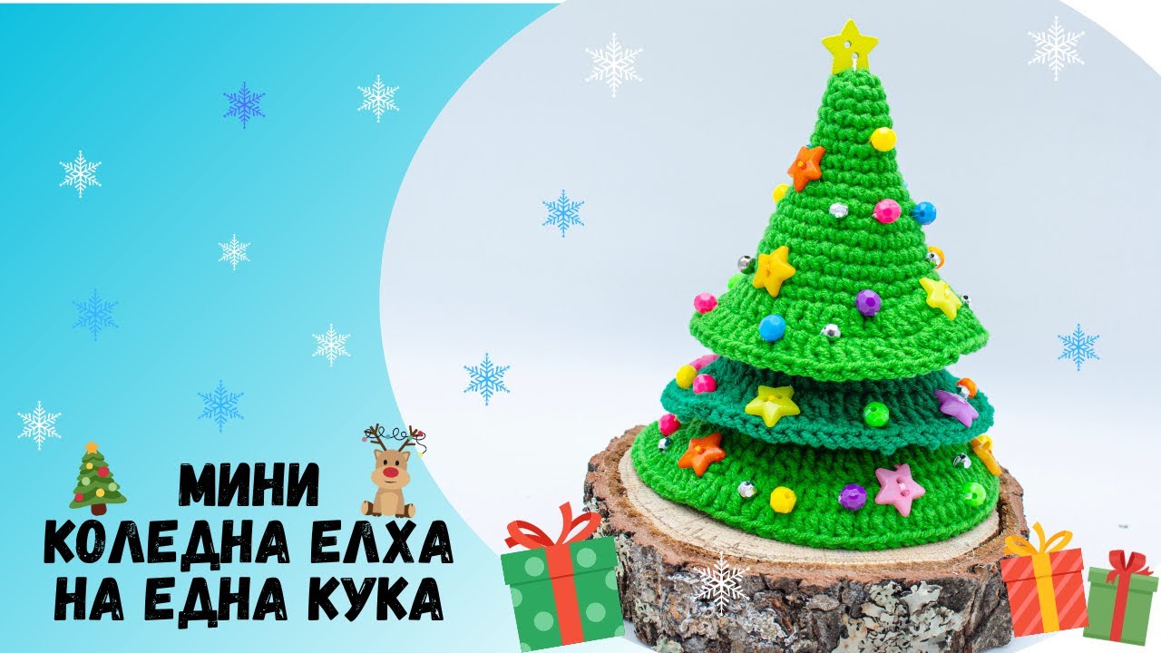 🇧🇬Плетена Коледна Елха на Една Кука Стъпка по Стъпка