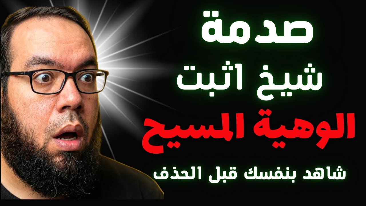 🔥مفاجاة | شيخ مسلم معروف يثبت الوهية المسيح ؟ شاهد بنفسك قبل الحذف