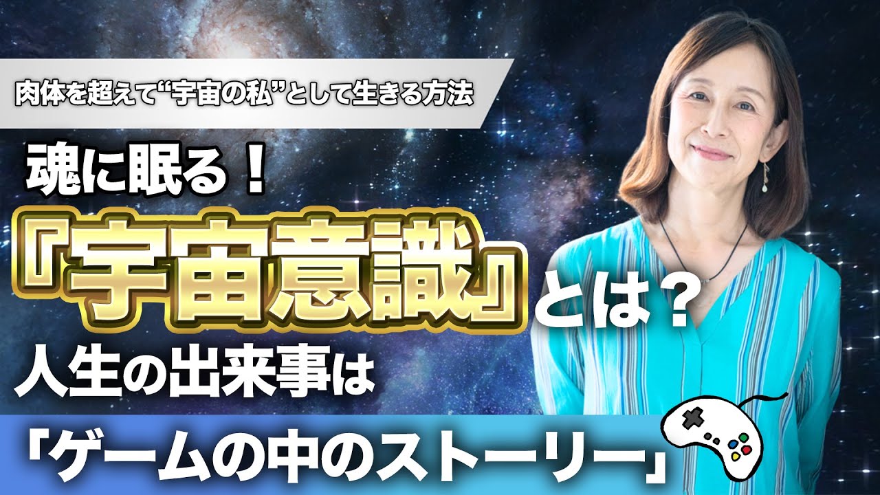【次元上昇】魂に眠る宇宙意識とは？肉体を超えて“宇宙の私”として生きる方法