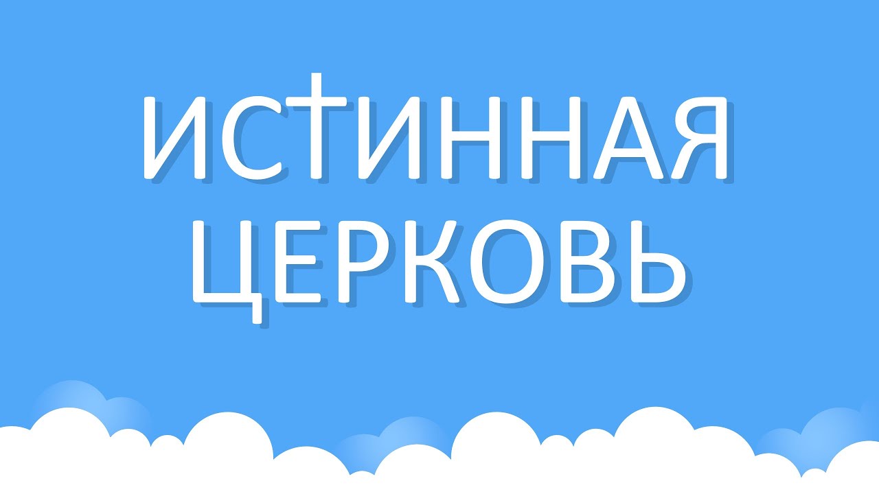 Настоящая церковь Божия... | Изучение Библии