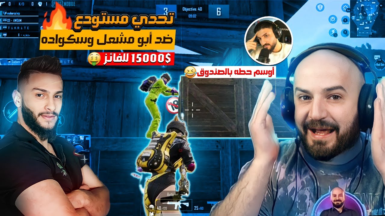 ماهركو والسكواد ضد أبو مشعل وسكواده 🤯🔥 أوسم بعر ماهركو وعمله طعم للأعداء وهو عاضض 😂!!