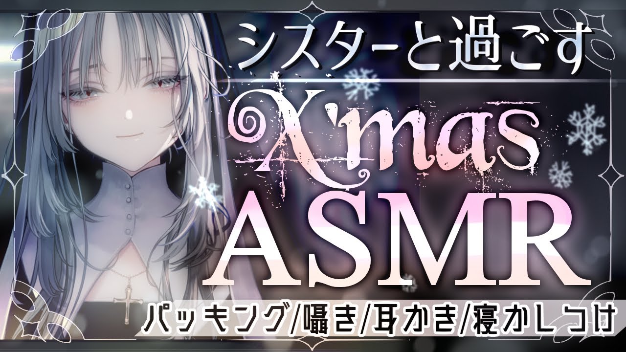 【ASMR】教会で過ごすクリスマス【3dio/バイノーラル】