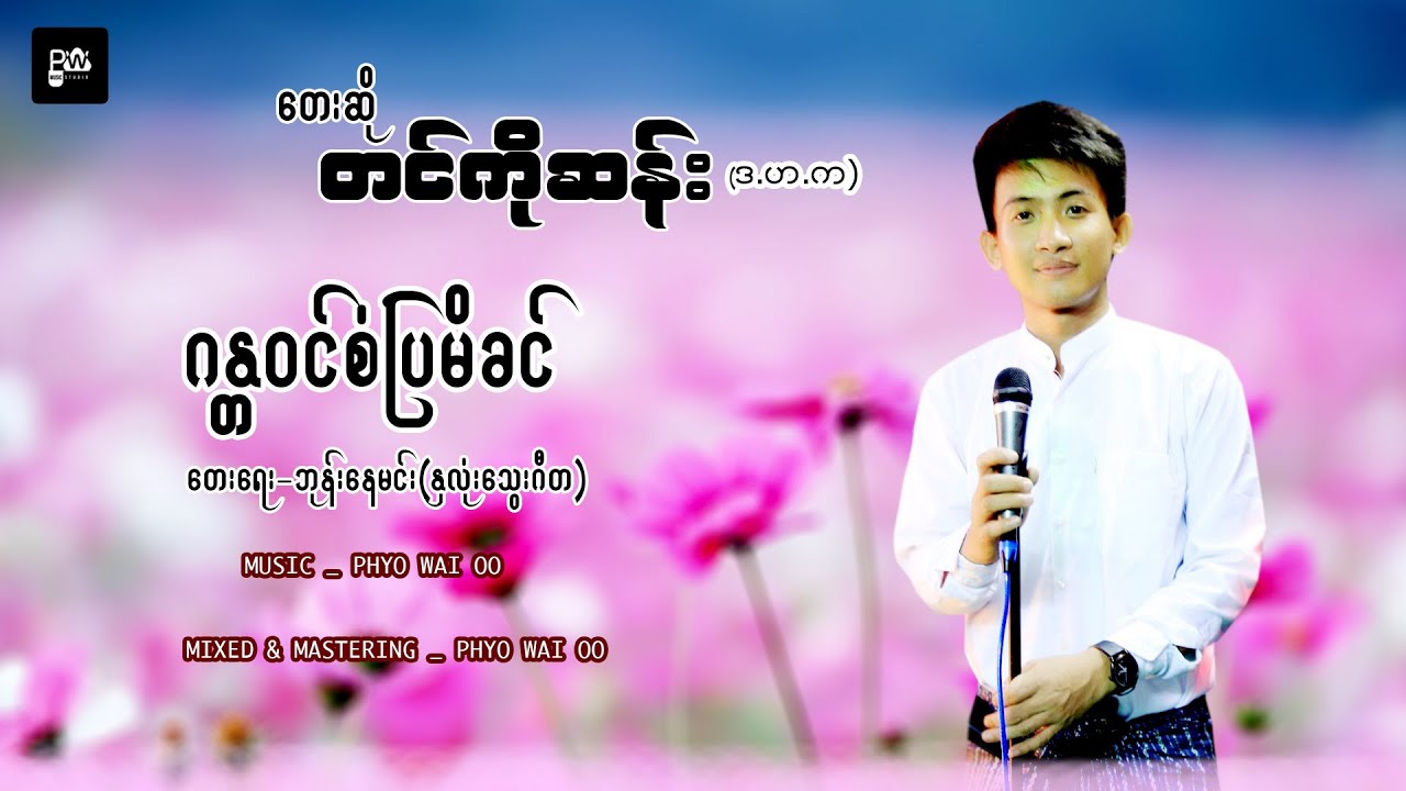 ဂႏၱ၀င္စံျပမီခင္. ေတးသံရွႈင္ တင္ကိုုဆန္း. Vocal Tin Ko San    [ Official MV ]