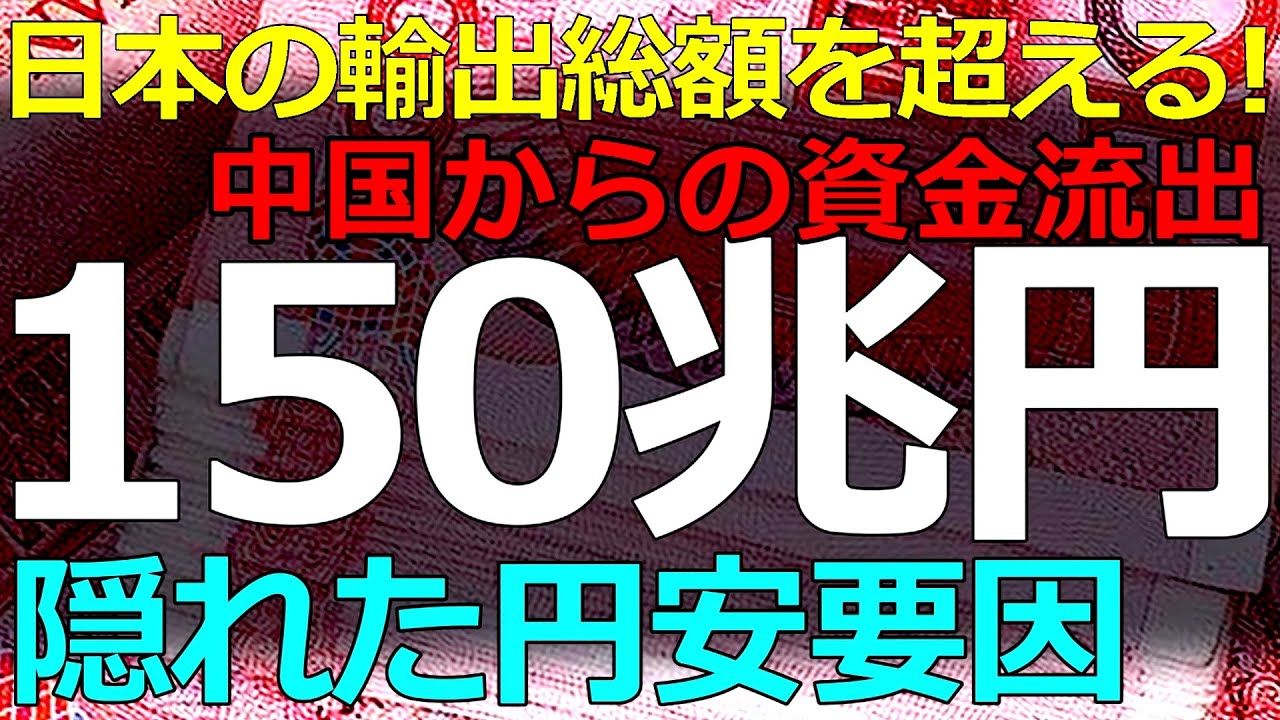 経済）2026-01-21 中国からの資金流出が驚くべき数字に！補足されない資金移動が為替レートを歪めている