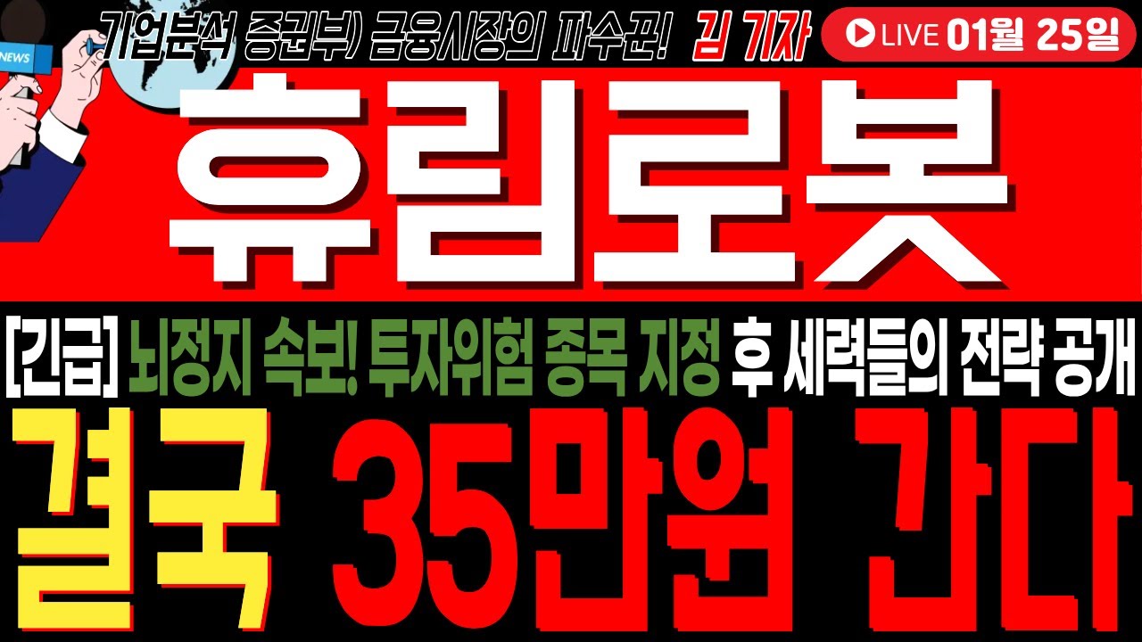 [휴림로봇 주가전망] 