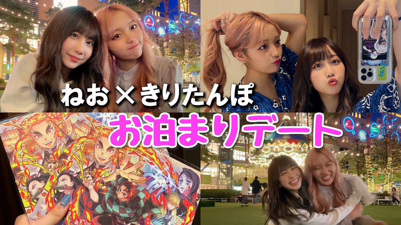 大親友のきりたんぽちゃんと東京でお泊まりデート【ねおたんぽ】
