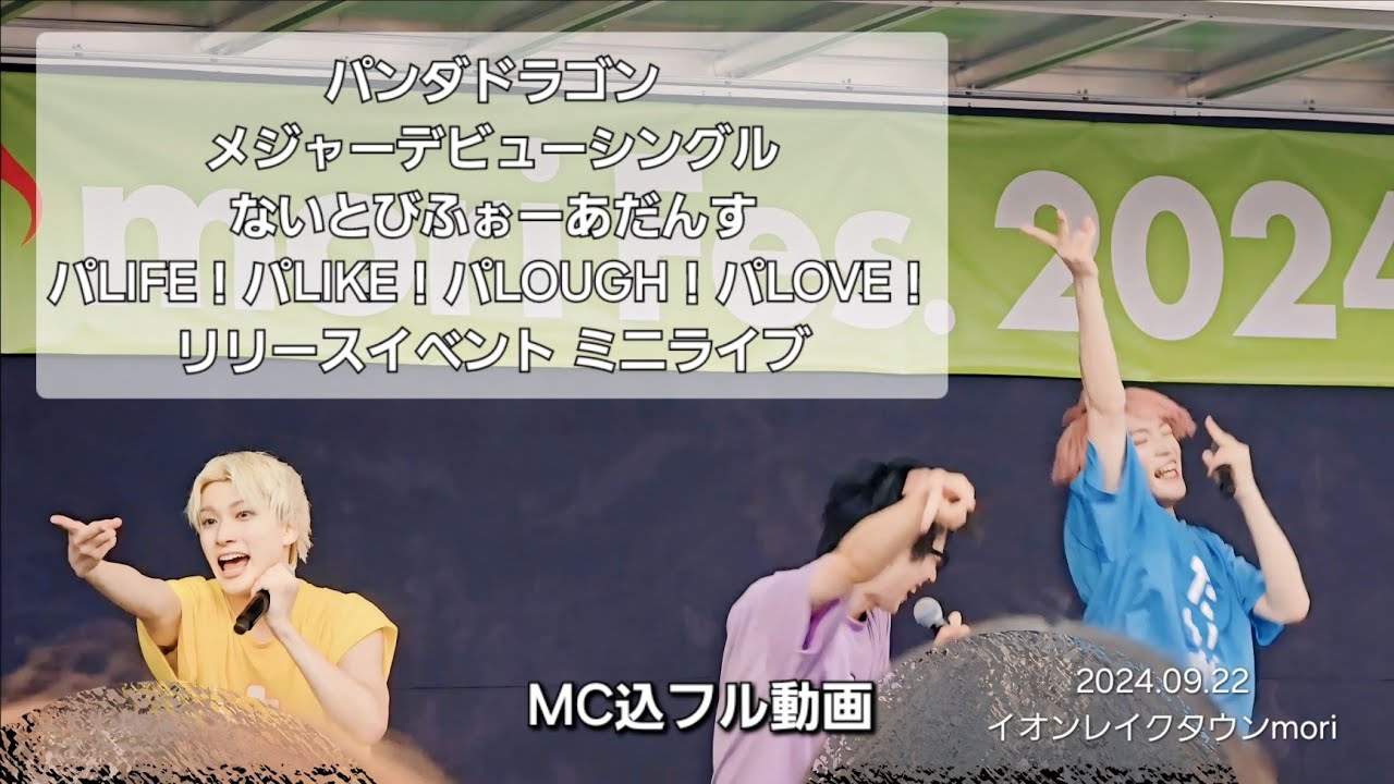 パンダドラゴン メジャーデビューシングル ないとびふぉーあだんす パLIFE！パLIKE！パLOUGH！パLOVE！  リリースイベント  ミニライブ イオンレイクタウンmori