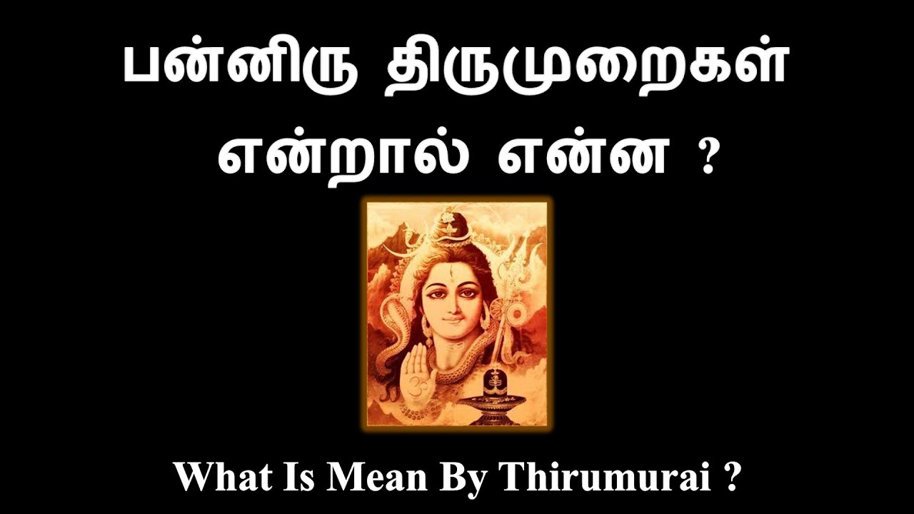 பன்னிரு திருமுறைகள் என்றால் என்ன ? || What is mean by Panniru Thirumurai ?