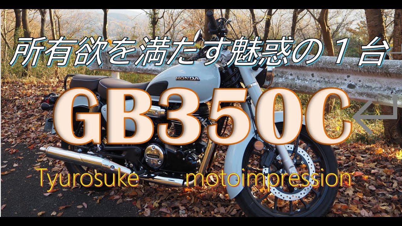 GB350Cインプレッション　所有欲を満たす魅惑のツーリングマシン