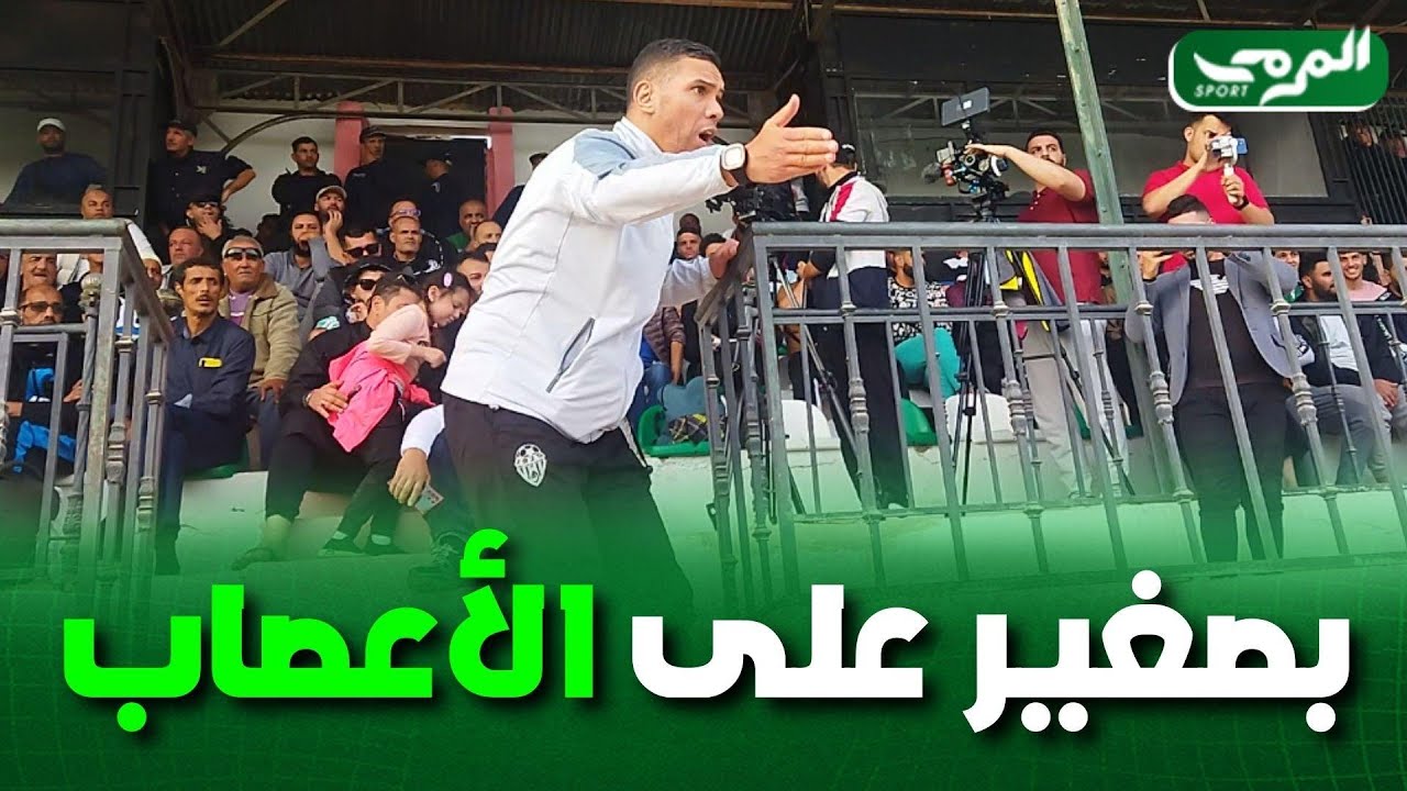 شاهد... كايف تابع أمين بصغير مدرب غالي معسكر مباراة فريقه أمام نصر حسين داي