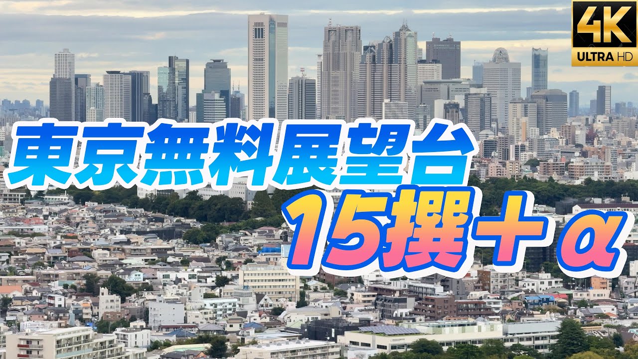 東京観光【東京無料展望台15撰+α】夜景 夕景 都庁 歌舞伎町タワー 渋谷スクランブルスクエア ヒカリエ 恵比寿ガーデンプレイス カレッタ汐留 丸ビル KITTE 東京スカイツリーイーストタワー 4K