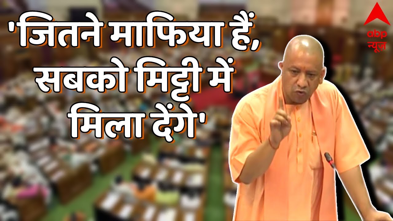 'UP में जितने माफिया हैं, सबको मिट्टी में मिला देंगे' - विधानसभा में गरजे CM Yogi
