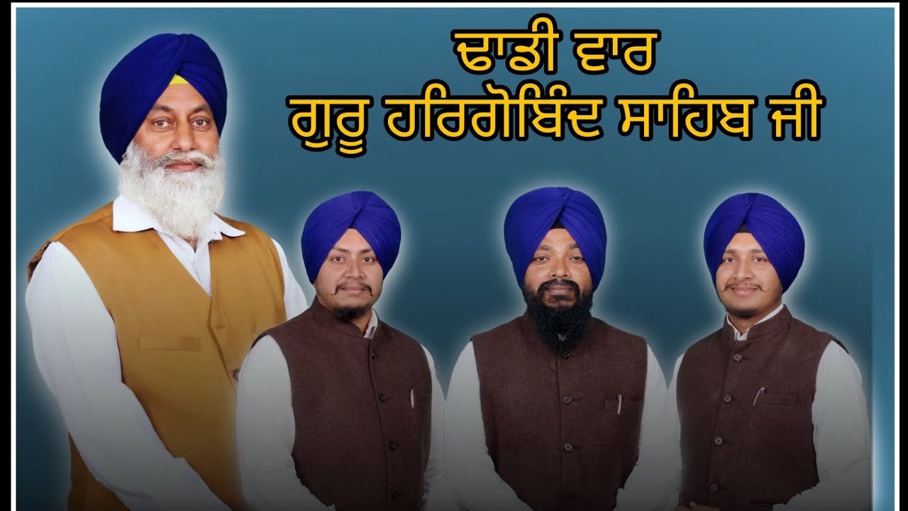 ਢਾਡੀ ਵਾਰ# Dhadi vaar ਢਾਡੀ ਰਛਪਾਲ ਸਿੰਘ ਪਮਾਲ Dhadi Rachhpal singh Pamal 