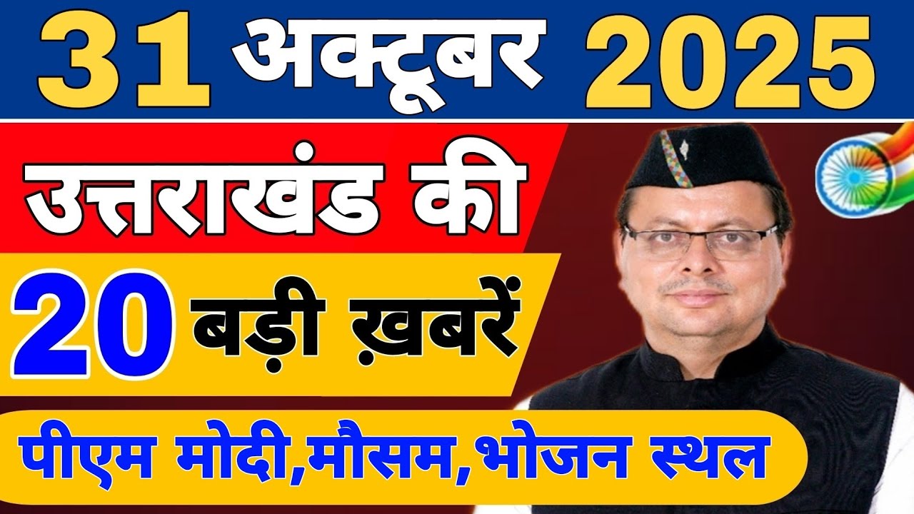 Uttarakhand News live | Uttarakhand Samachar | 27 October 2025 | फटाफट ख़बरें | Uttarakhand news